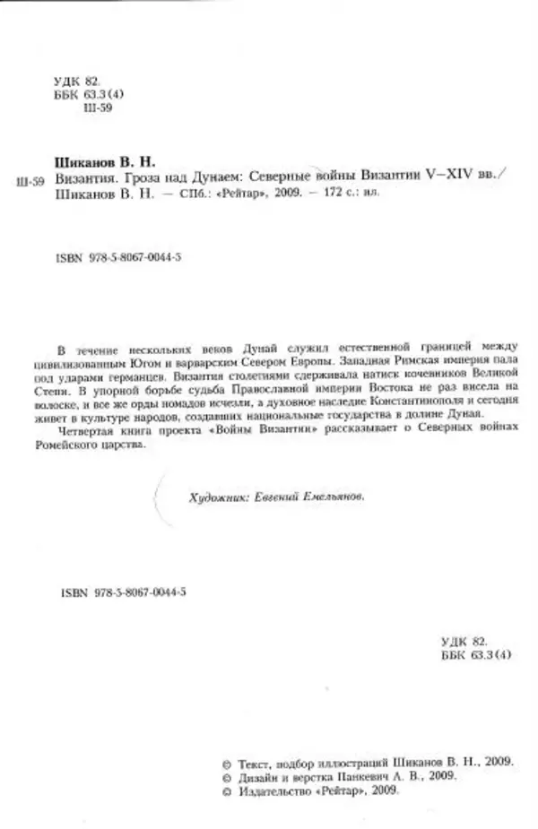 Владимир Шиканов - Византия. Гроза над Дунаем. Северные войны Византии V-XIV вв. - Страница № 7
