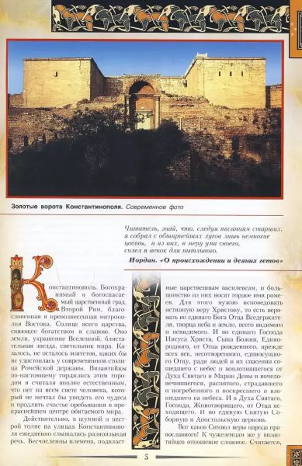 Владимир Шиканов - Византия. Гроза над Дунаем. Северные войны Византии V-XIV вв. - Страница № 8