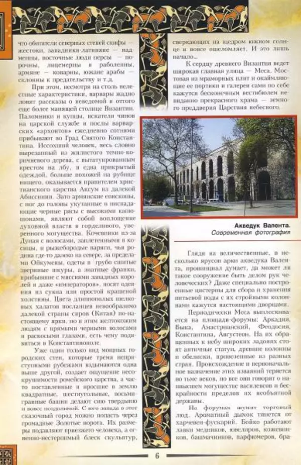 Владимир Шиканов - Византия. Гроза над Дунаем. Северные войны Византии V-XIV вв. - Страница № 9