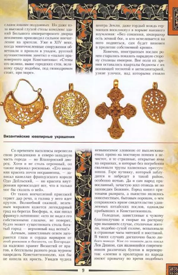 Владимир Шиканов - Византия. Гроза над Дунаем. Северные войны Византии V-XIV вв. - Страница № 12