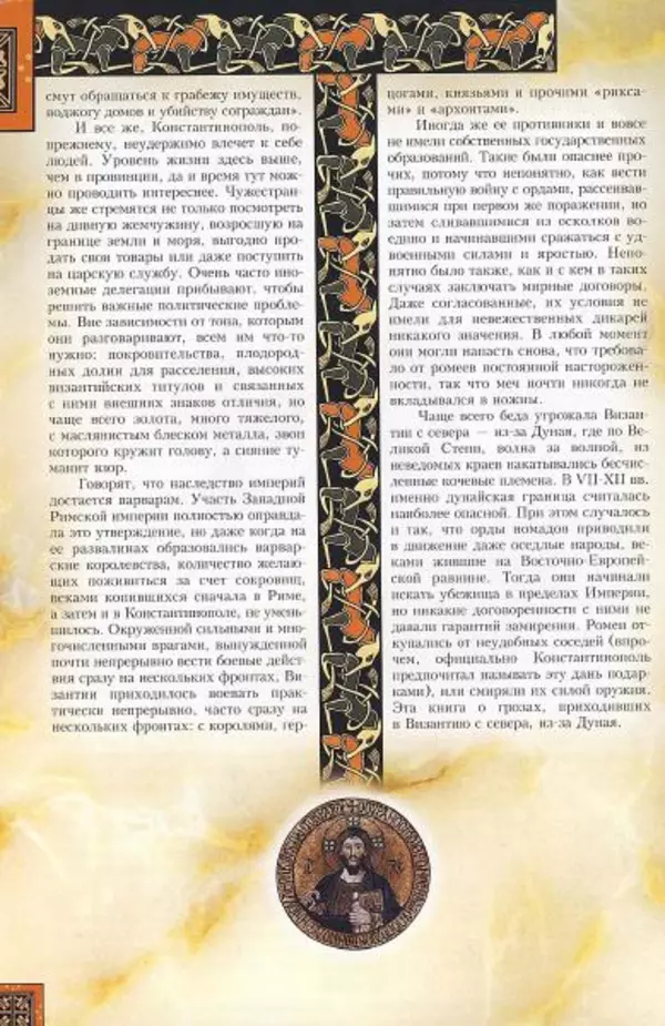 Владимир Шиканов - Византия. Гроза над Дунаем. Северные войны Византии V-XIV вв. - Страница № 13