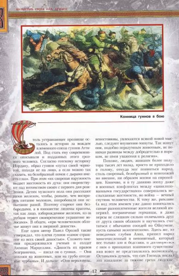 Владимир Шиканов - Византия. Гроза над Дунаем. Северные войны Византии V-XIV вв. - Страница № 15