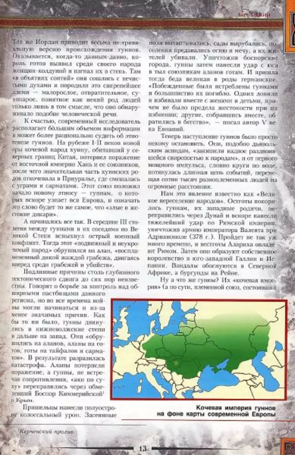 Владимир Шиканов - Византия. Гроза над Дунаем. Северные войны Византии V-XIV вв. - Страница № 16