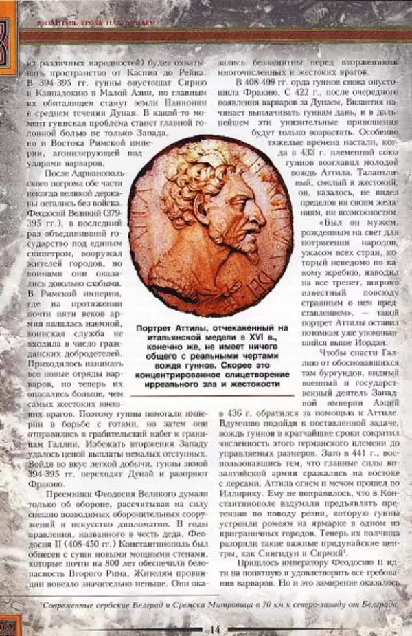 Владимир Шиканов - Византия. Гроза над Дунаем. Северные войны Византии V-XIV вв. - Страница № 17