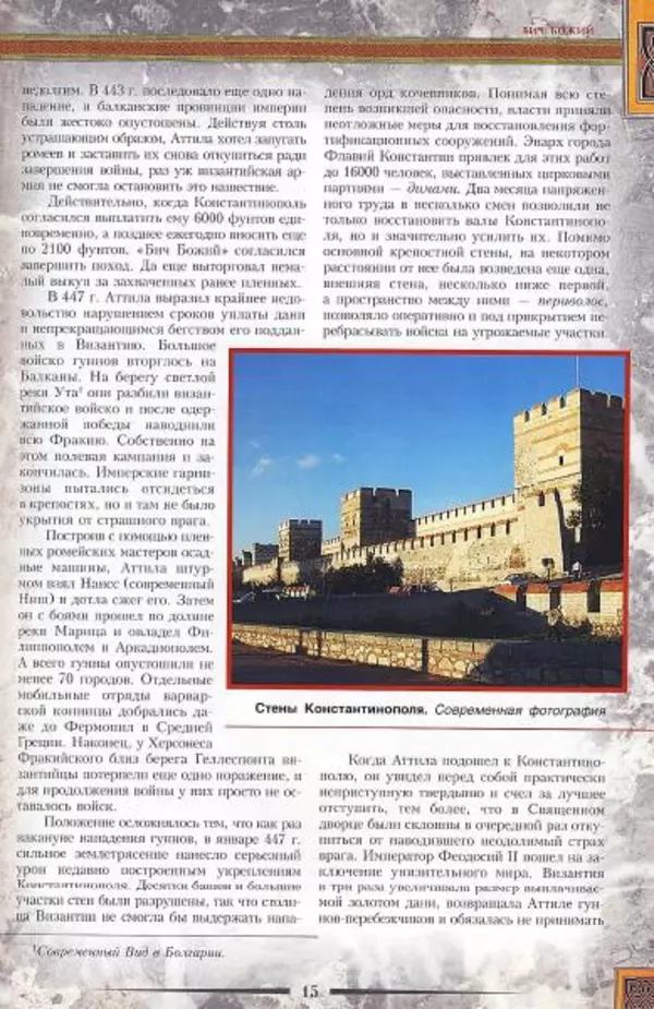 Владимир Шиканов - Византия. Гроза над Дунаем. Северные войны Византии V-XIV вв. - Страница № 18