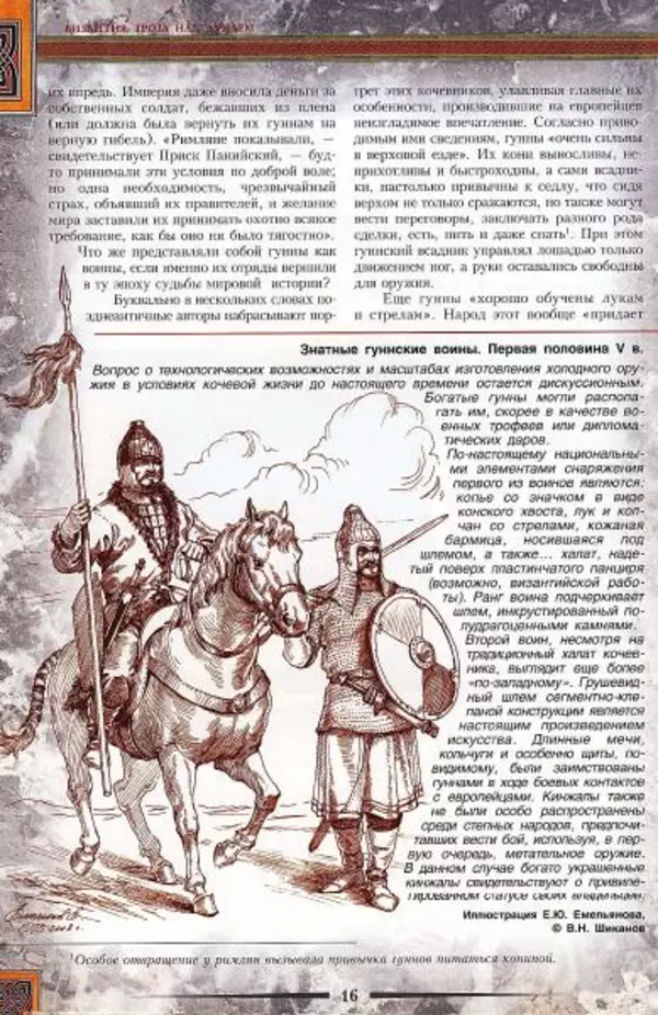 Владимир Шиканов - Византия. Гроза над Дунаем. Северные войны Византии V-XIV вв. - Страница № 19