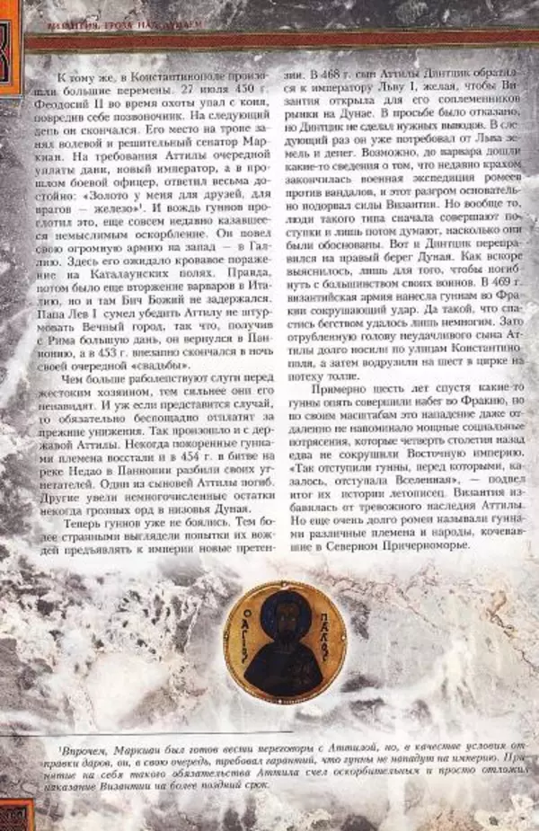 Владимир Шиканов - Византия. Гроза над Дунаем. Северные войны Византии V-XIV вв. - Страница № 23