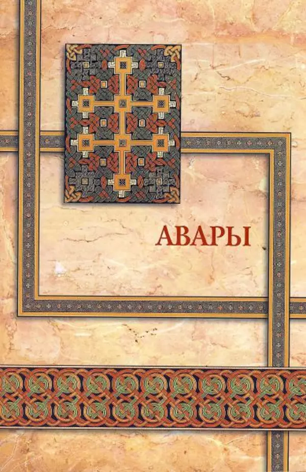 Владимир Шиканов - Византия. Гроза над Дунаем. Северные войны Византии V-XIV вв. - Страница № 24