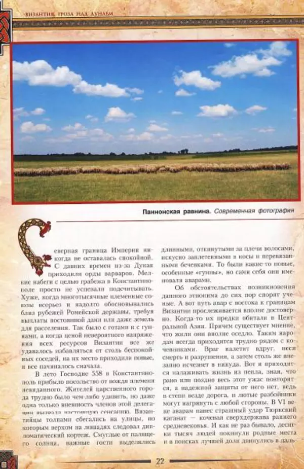 Владимир Шиканов - Византия. Гроза над Дунаем. Северные войны Византии V-XIV вв. - Страница № 25