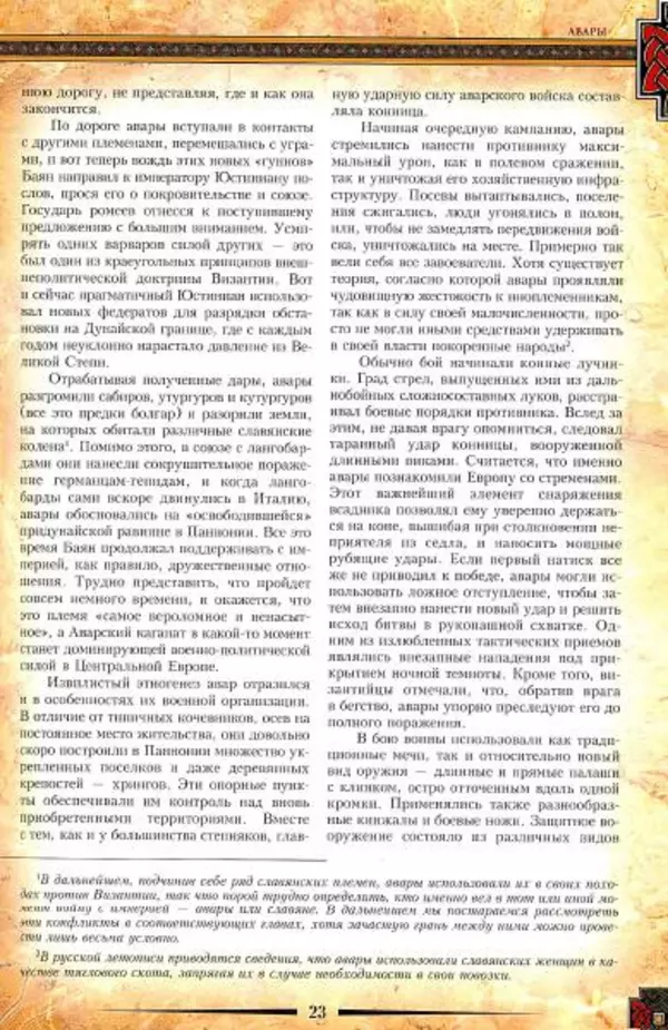 Владимир Шиканов - Византия. Гроза над Дунаем. Северные войны Византии V-XIV вв. - Страница № 26
