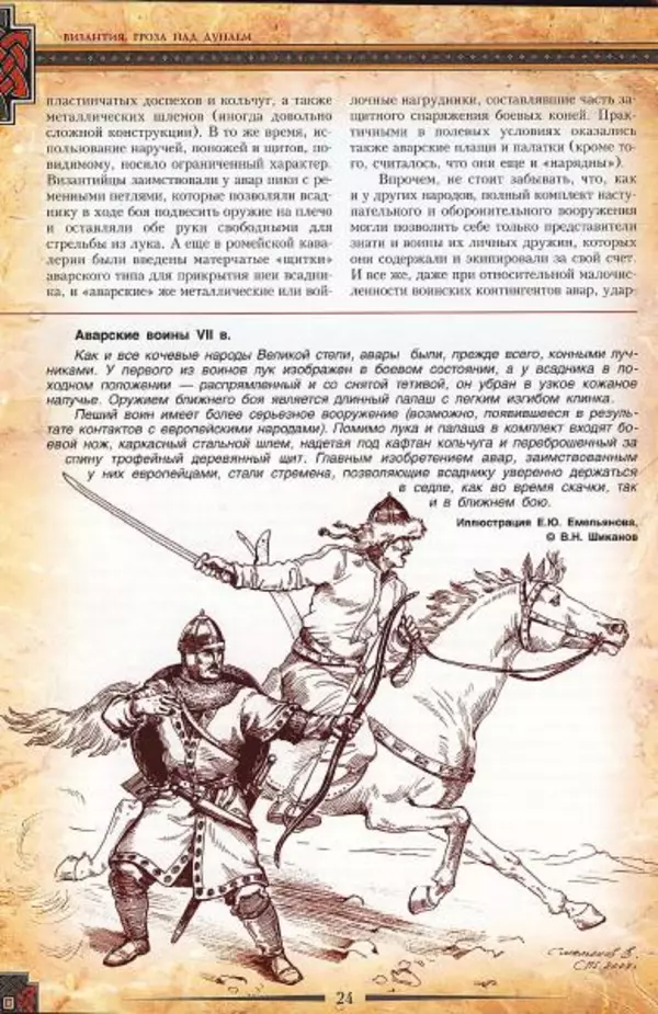 Владимир Шиканов - Византия. Гроза над Дунаем. Северные войны Византии V-XIV вв. - Страница № 27