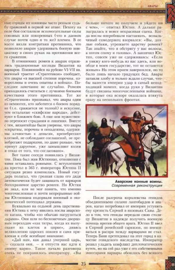 Владимир Шиканов - Византия. Гроза над Дунаем. Северные войны Византии V-XIV вв. - Страница № 28