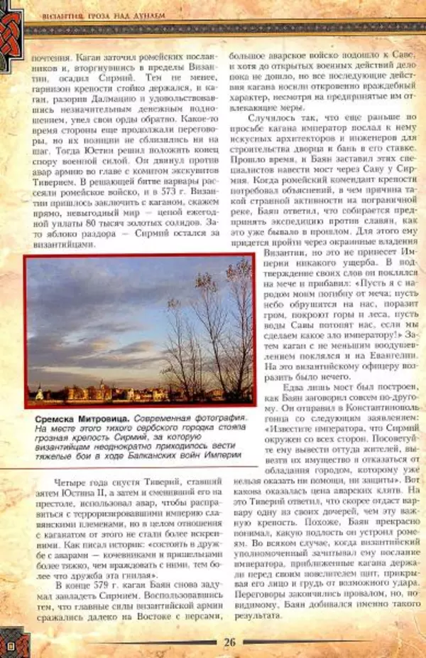 Владимир Шиканов - Византия. Гроза над Дунаем. Северные войны Византии V-XIV вв. - Страница № 29