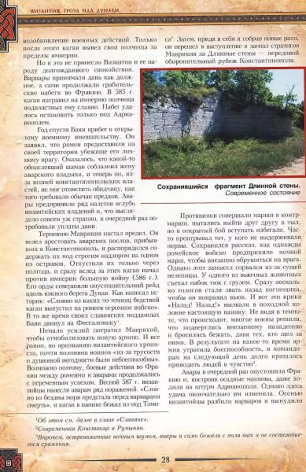 Владимир Шиканов - Византия. Гроза над Дунаем. Северные войны Византии V-XIV вв. - Страница № 31