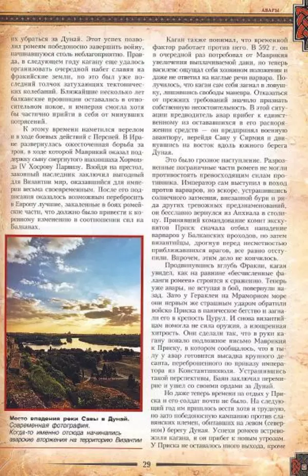 Владимир Шиканов - Византия. Гроза над Дунаем. Северные войны Византии V-XIV вв. - Страница № 32