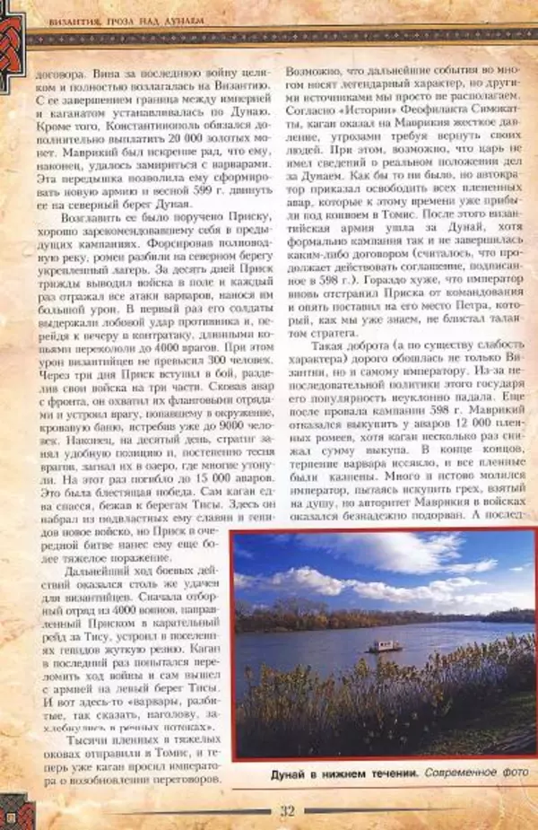 Владимир Шиканов - Византия. Гроза над Дунаем. Северные войны Византии V-XIV вв. - Страница № 35
