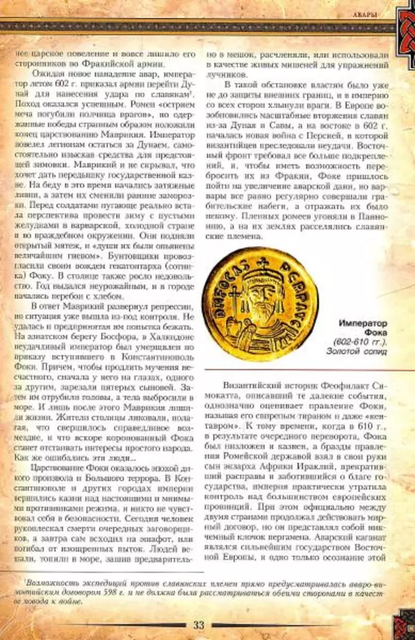 Владимир Шиканов - Византия. Гроза над Дунаем. Северные войны Византии V-XIV вв. - Страница № 36