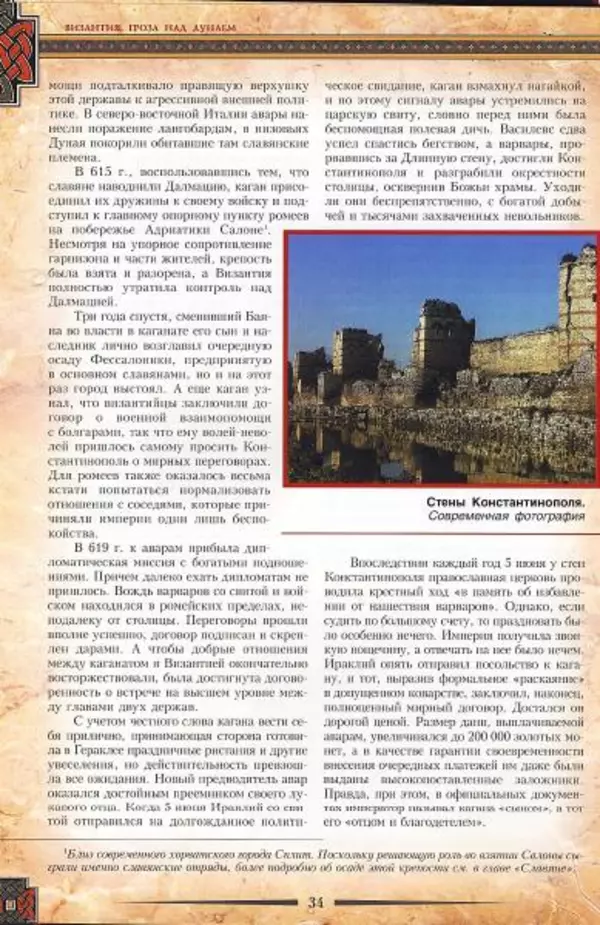 Владимир Шиканов - Византия. Гроза над Дунаем. Северные войны Византии V-XIV вв. - Страница № 37