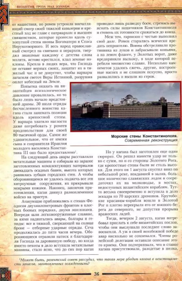 Владимир Шиканов - Византия. Гроза над Дунаем. Северные войны Византии V-XIV вв. - Страница № 39