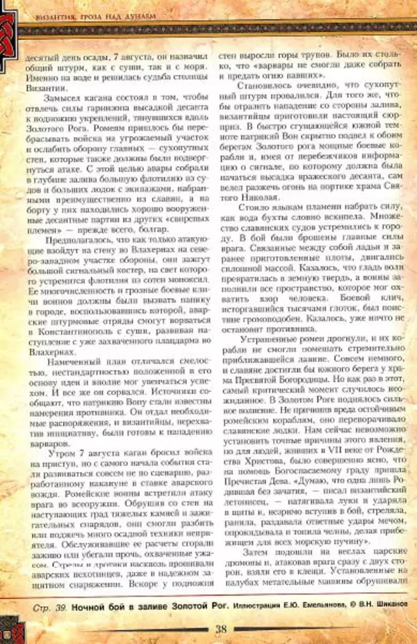 Владимир Шиканов - Византия. Гроза над Дунаем. Северные войны Византии V-XIV вв. - Страница № 41