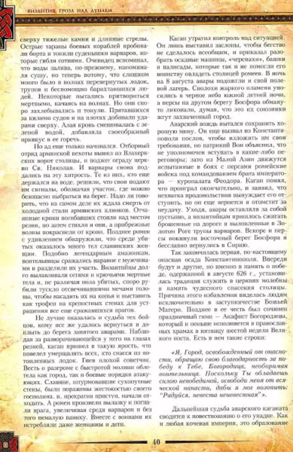 Владимир Шиканов - Византия. Гроза над Дунаем. Северные войны Византии V-XIV вв. - Страница № 43