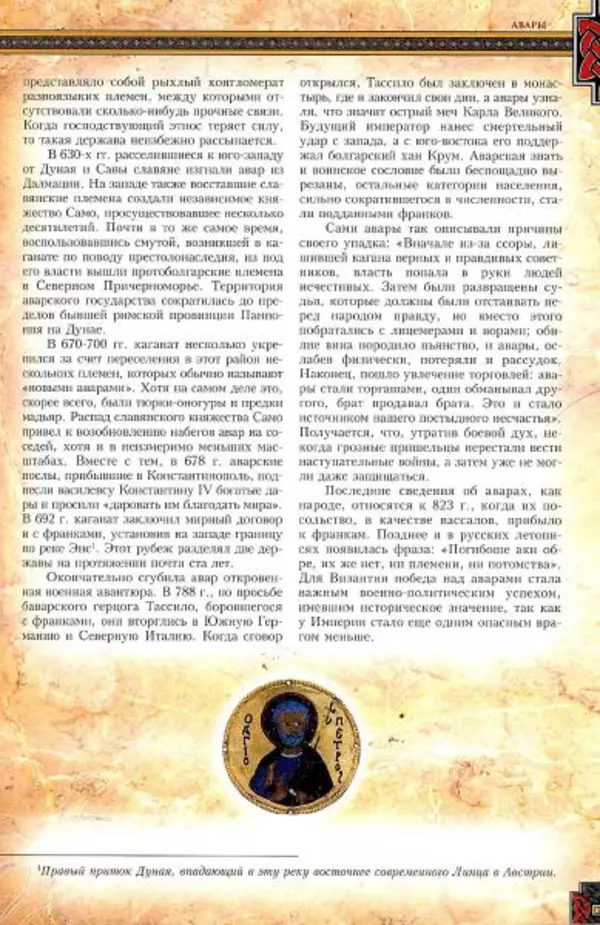 Владимир Шиканов - Византия. Гроза над Дунаем. Северные войны Византии V-XIV вв. - Страница № 44