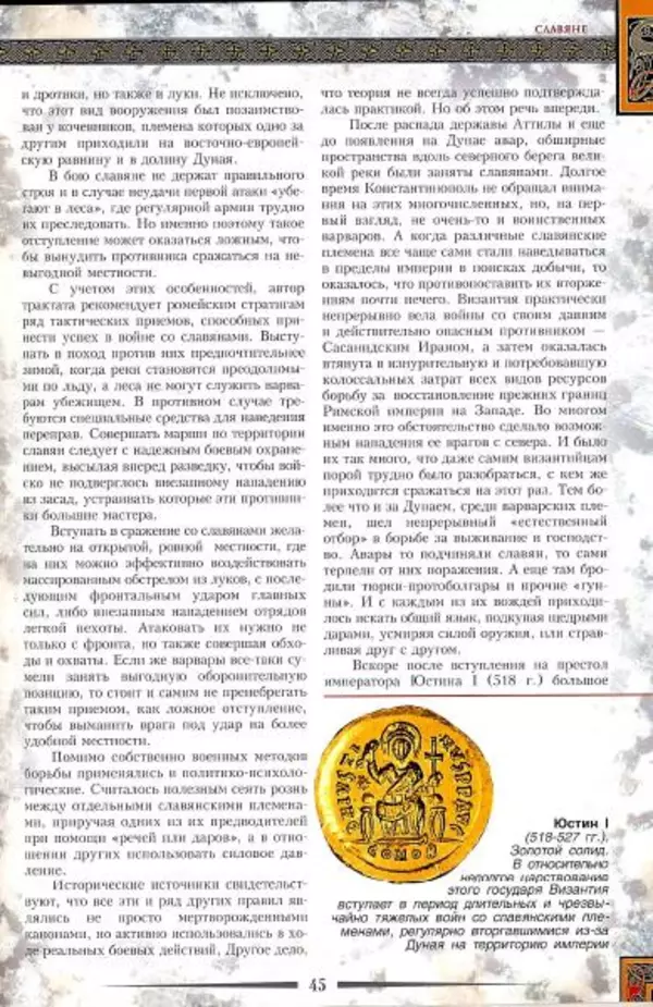 Владимир Шиканов - Византия. Гроза над Дунаем. Северные войны Византии V-XIV вв. - Страница № 48