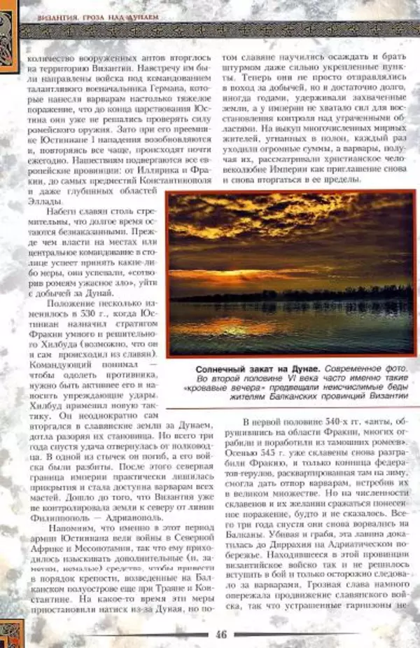 Владимир Шиканов - Византия. Гроза над Дунаем. Северные войны Византии V-XIV вв. - Страница № 49
