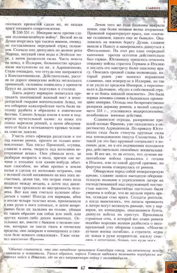 Владимир Шиканов - Византия. Гроза над Дунаем. Северные войны Византии V-XIV вв. - Страница № 50