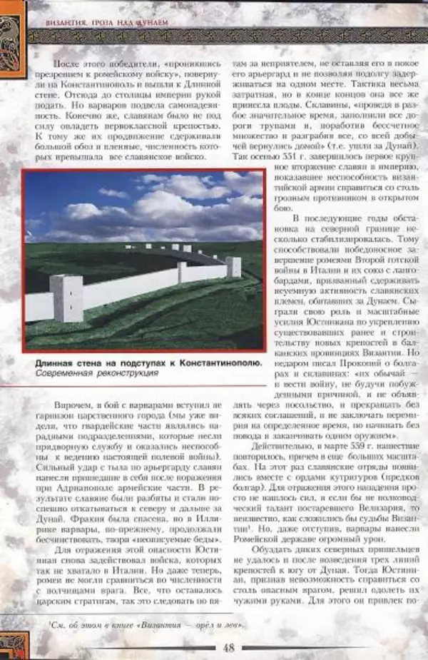 Владимир Шиканов - Византия. Гроза над Дунаем. Северные войны Византии V-XIV вв. - Страница № 51