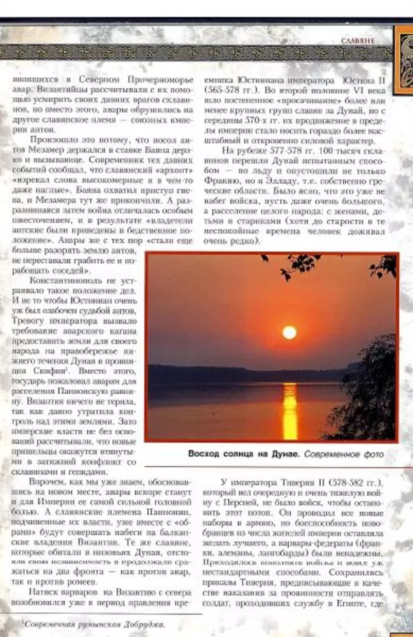 Владимир Шиканов - Византия. Гроза над Дунаем. Северные войны Византии V-XIV вв. - Страница № 52