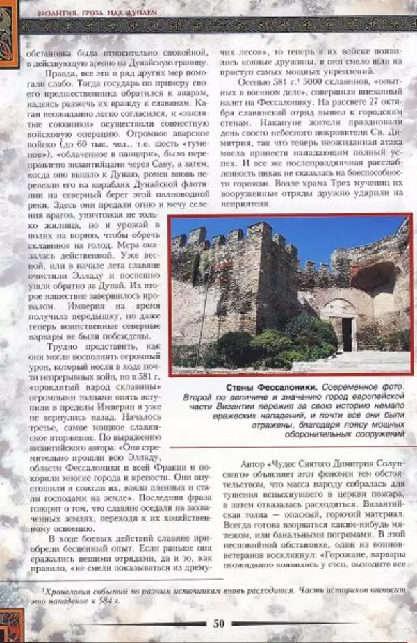 Владимир Шиканов - Византия. Гроза над Дунаем. Северные войны Византии V-XIV вв. - Страница № 53