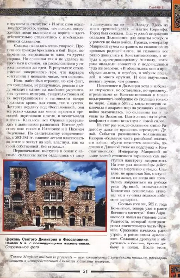 Владимир Шиканов - Византия. Гроза над Дунаем. Северные войны Византии V-XIV вв. - Страница № 54