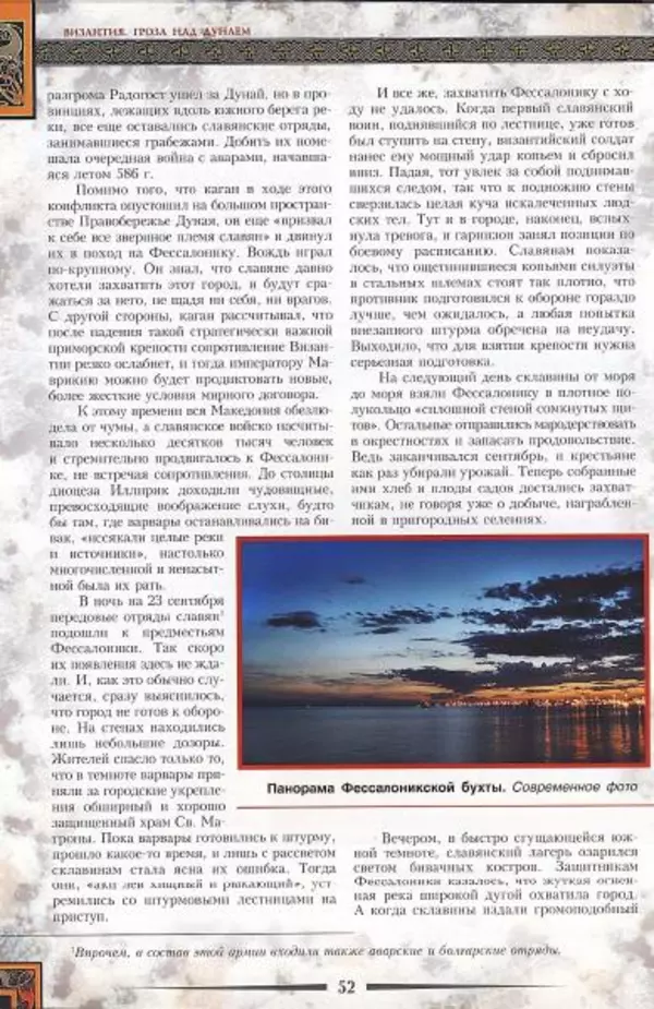 Владимир Шиканов - Византия. Гроза над Дунаем. Северные войны Византии V-XIV вв. - Страница № 55