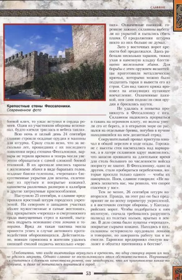 Владимир Шиканов - Византия. Гроза над Дунаем. Северные войны Византии V-XIV вв. - Страница № 56