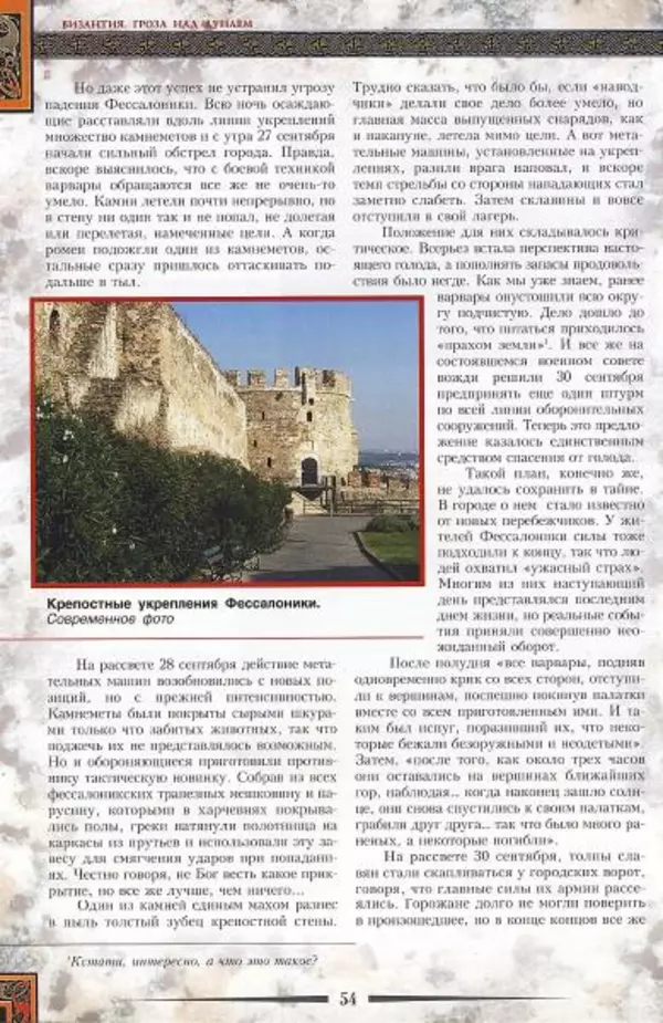 Владимир Шиканов - Византия. Гроза над Дунаем. Северные войны Византии V-XIV вв. - Страница № 57