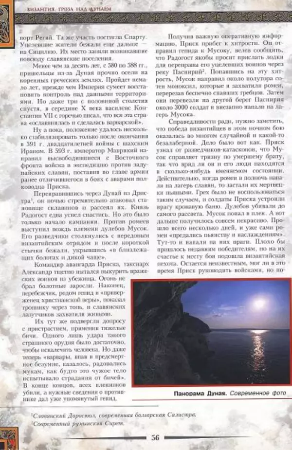 Владимир Шиканов - Византия. Гроза над Дунаем. Северные войны Византии V-XIV вв. - Страница № 59
