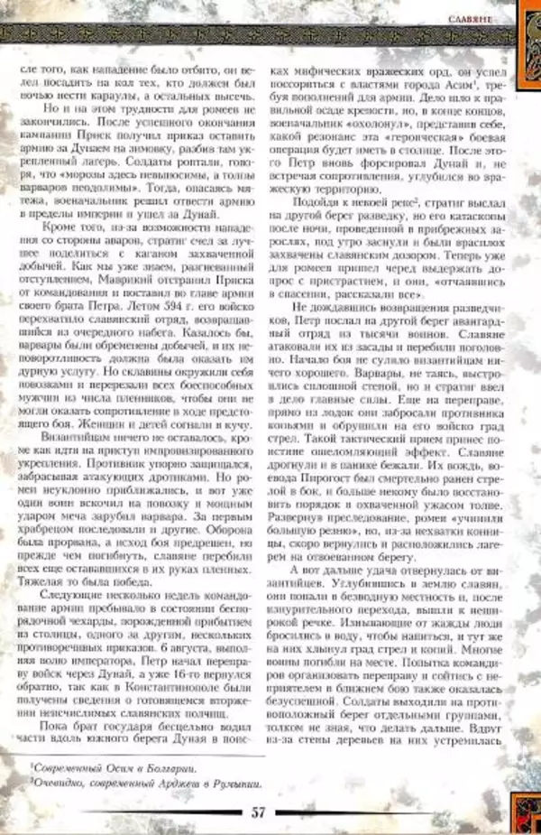 Владимир Шиканов - Византия. Гроза над Дунаем. Северные войны Византии V-XIV вв. - Страница № 60