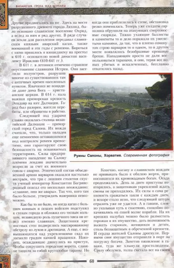 Владимир Шиканов - Византия. Гроза над Дунаем. Северные войны Византии V-XIV вв. - Страница № 63