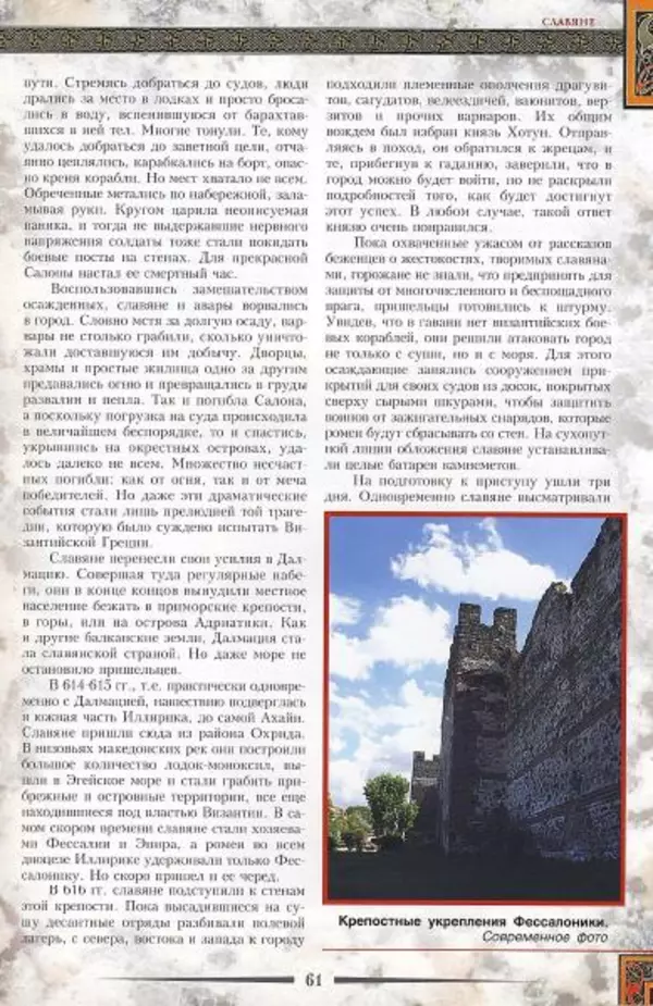 Владимир Шиканов - Византия. Гроза над Дунаем. Северные войны Византии V-XIV вв. - Страница № 64