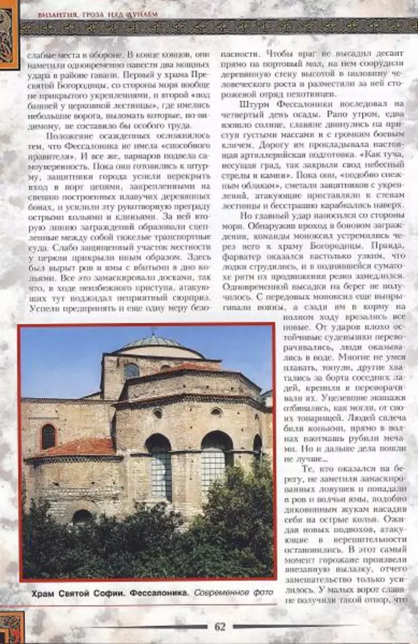 Владимир Шиканов - Византия. Гроза над Дунаем. Северные войны Византии V-XIV вв. - Страница № 65