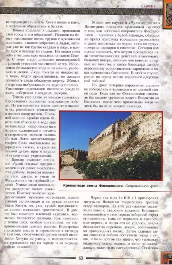 Владимир Шиканов - Византия. Гроза над Дунаем. Северные войны Византии V-XIV вв. - Страница № 66