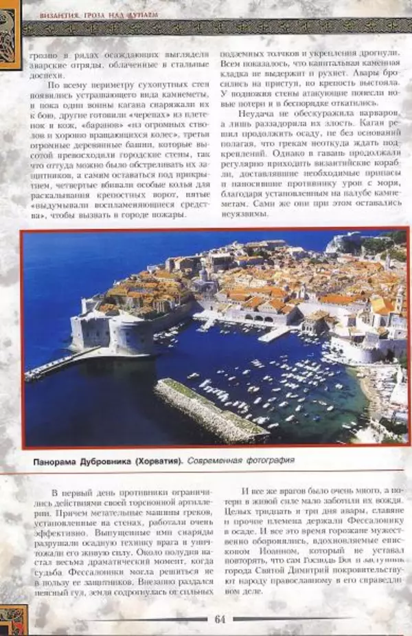Владимир Шиканов - Византия. Гроза над Дунаем. Северные войны Византии V-XIV вв. - Страница № 67