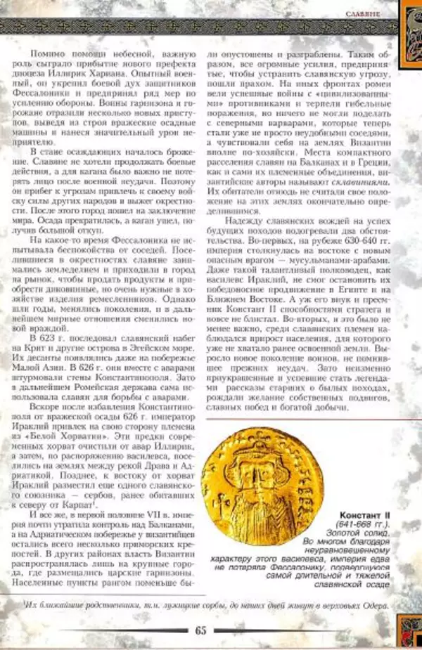 Владимир Шиканов - Византия. Гроза над Дунаем. Северные войны Византии V-XIV вв. - Страница № 68