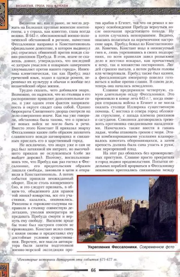 Владимир Шиканов - Византия. Гроза над Дунаем. Северные войны Византии V-XIV вв. - Страница № 69