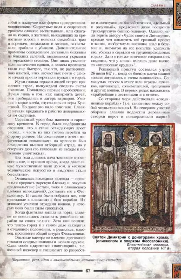 Владимир Шиканов - Византия. Гроза над Дунаем. Северные войны Византии V-XIV вв. - Страница № 70