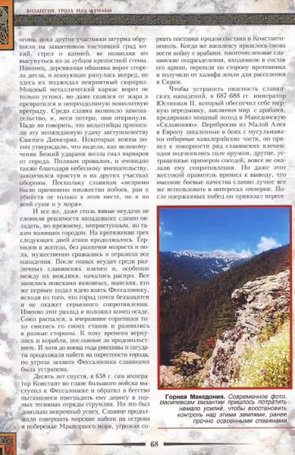 Владимир Шиканов - Византия. Гроза над Дунаем. Северные войны Византии V-XIV вв. - Страница № 71