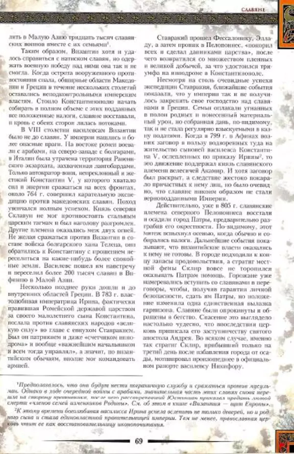 Владимир Шиканов - Византия. Гроза над Дунаем. Северные войны Византии V-XIV вв. - Страница № 72