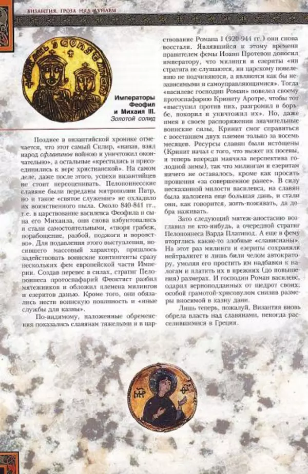 Владимир Шиканов - Византия. Гроза над Дунаем. Северные войны Византии V-XIV вв. - Страница № 73