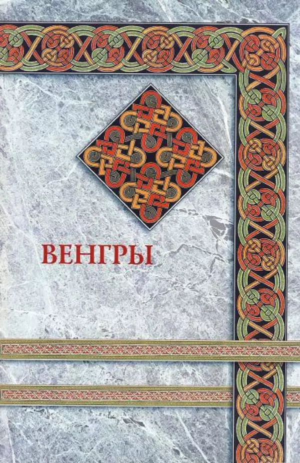 Владимир Шиканов - Византия. Гроза над Дунаем. Северные войны Византии V-XIV вв. - Страница № 74